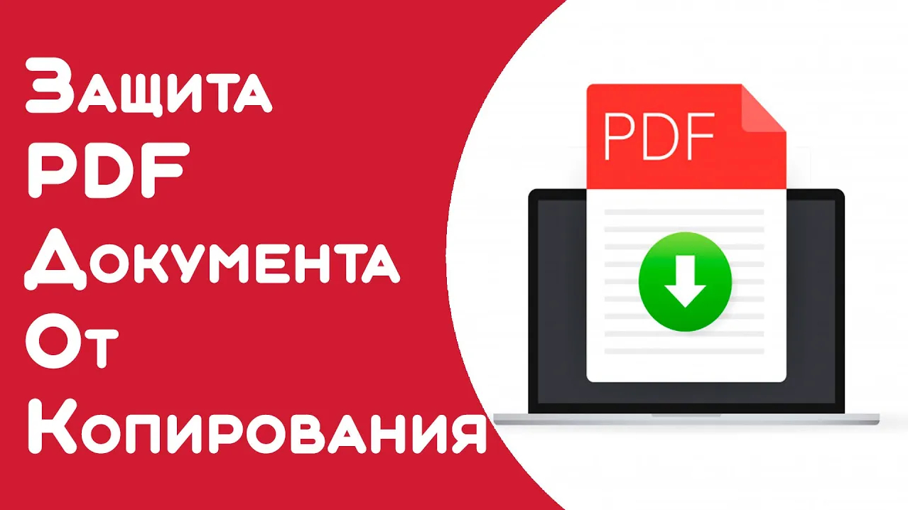 Как защитить содержимое PDF-файла-