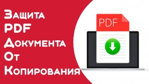 Как защитить содержимое PDF-файла-
