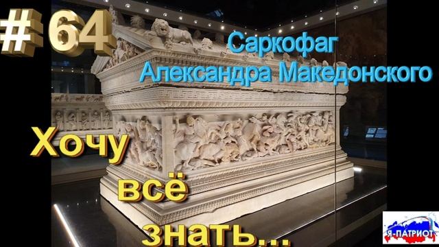 Саркофаг Александра Македонского. Хочу все знать.