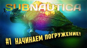 НАЧИНАЕМ ПОГРУЖЕНИЕ! Прохождение Subnautica \ Сабнатика #1