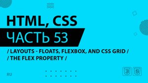 HTML, CSS - 053 - Layouts - Floats, Flexbox, and CSS Grid - The flex Property