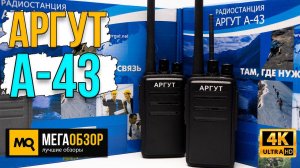 АРГУТ А-43 обзор. Портативные рации для отдыха, спорта, охраны и работы
