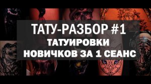 ТАТУ-РАЗБОР ⭐ Разбираем татуировки начинающих тату-мастеров