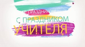 День учителя 2016