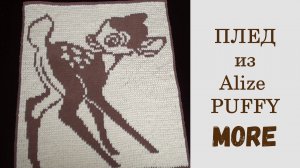 Ализе Пуффи Морэ. Плед двусторонний "Олененок". Схема, размер, расход пряжи.