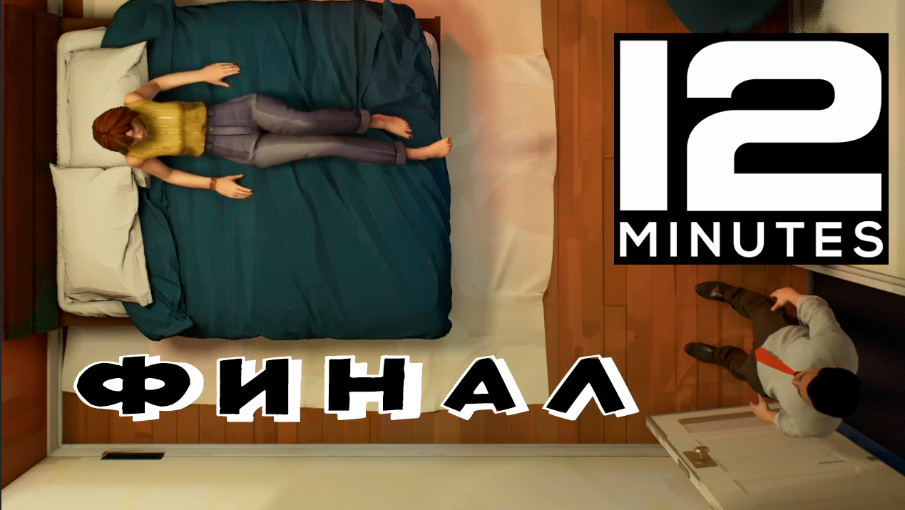 Twelve Minutes►Финал дело семейное