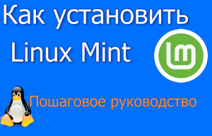Установка Linux Mint пошаговая инструкция