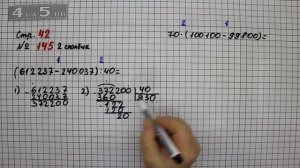 Страница 42 Задание 145 (Столбик 2) – Математика 4 класс Моро – Учебник Часть 2
