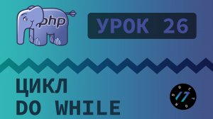 #26 Уроки PHP - Учим язык PHP, Цикл do while на языке PHP