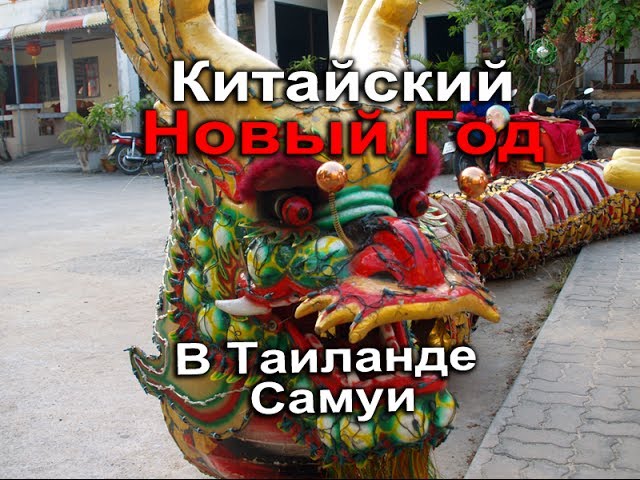 Китайский новый год в Таиланде на острове Самуи и шоу с драконами смотреть онлайн