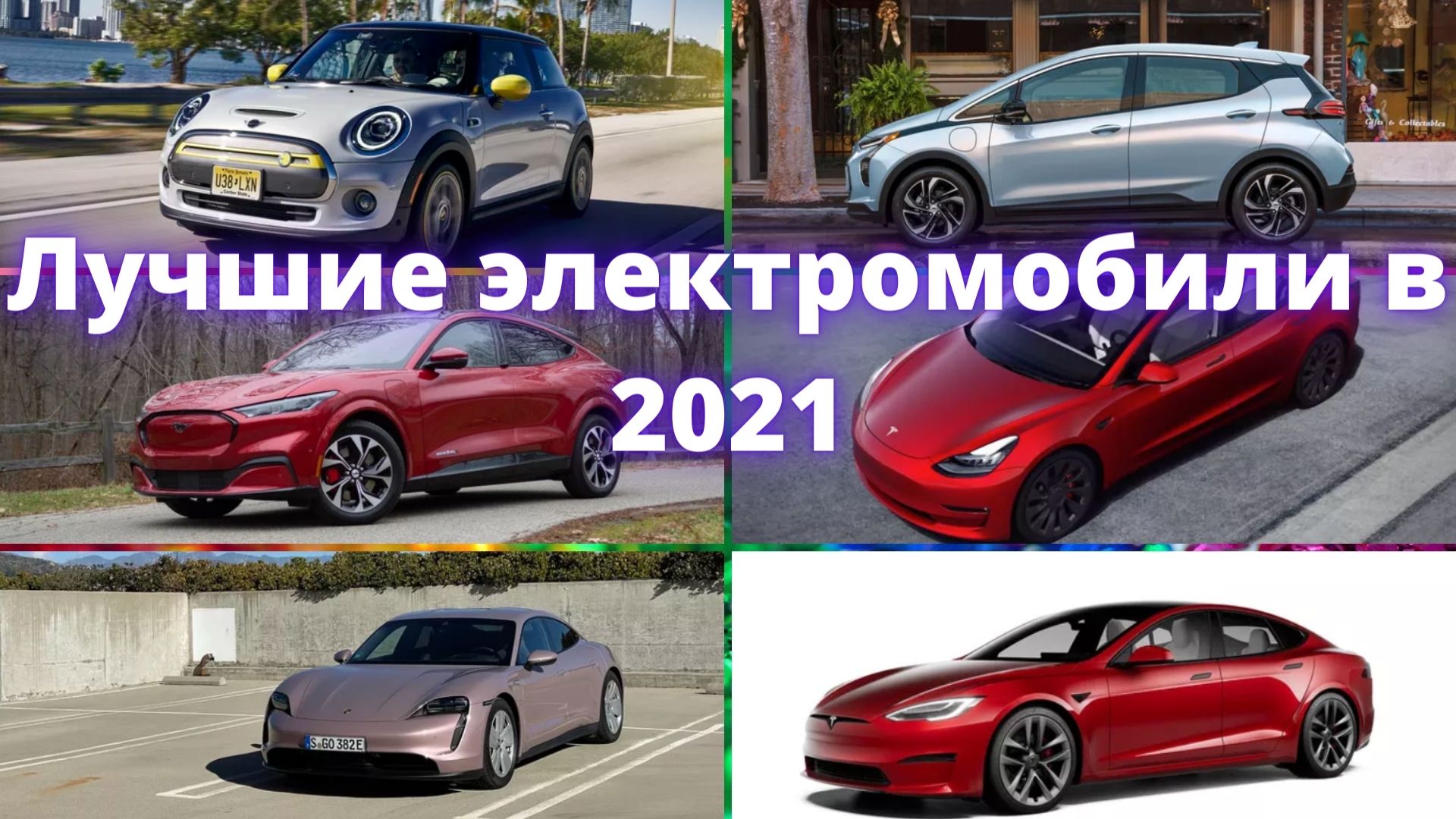 ТОП-6 Лучшие электромобили! Электромобили 2021!Лучшие электромобили в 2021 год.