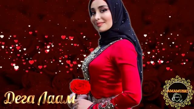 Милана Эдилсултанова Деган Лаам ❤️ смотреть онлайн