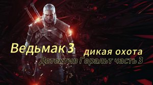 Ведьмак 3 Дикая Охота прохождение часть 4