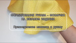 Формирование рукава фонариком на вязаном изделии / Присоединение манжеты к рукаву