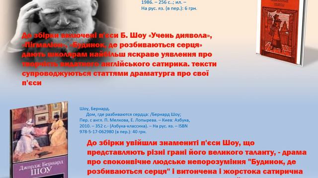 "Письменник - гуманіст -  Джордж Бернард Шоу: виставка - портрет