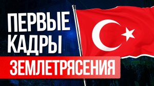 Первые новости о землетрясении в Турции