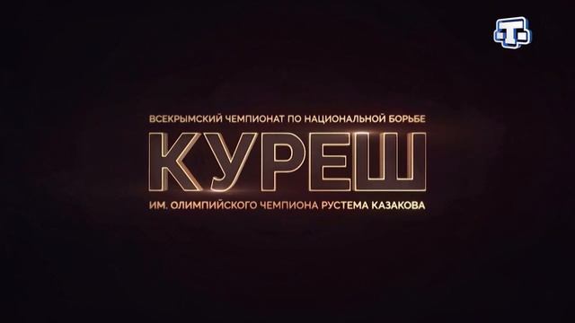|| Всекрымский чемпионат по национальной борьбе Куреш (5 часть) смотреть онлайн