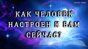 Как он настроен к вам сейчас? ❤💫Таро расклад на отношения