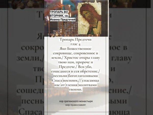 Тропарь во вторник, св  Иоанну Предтече