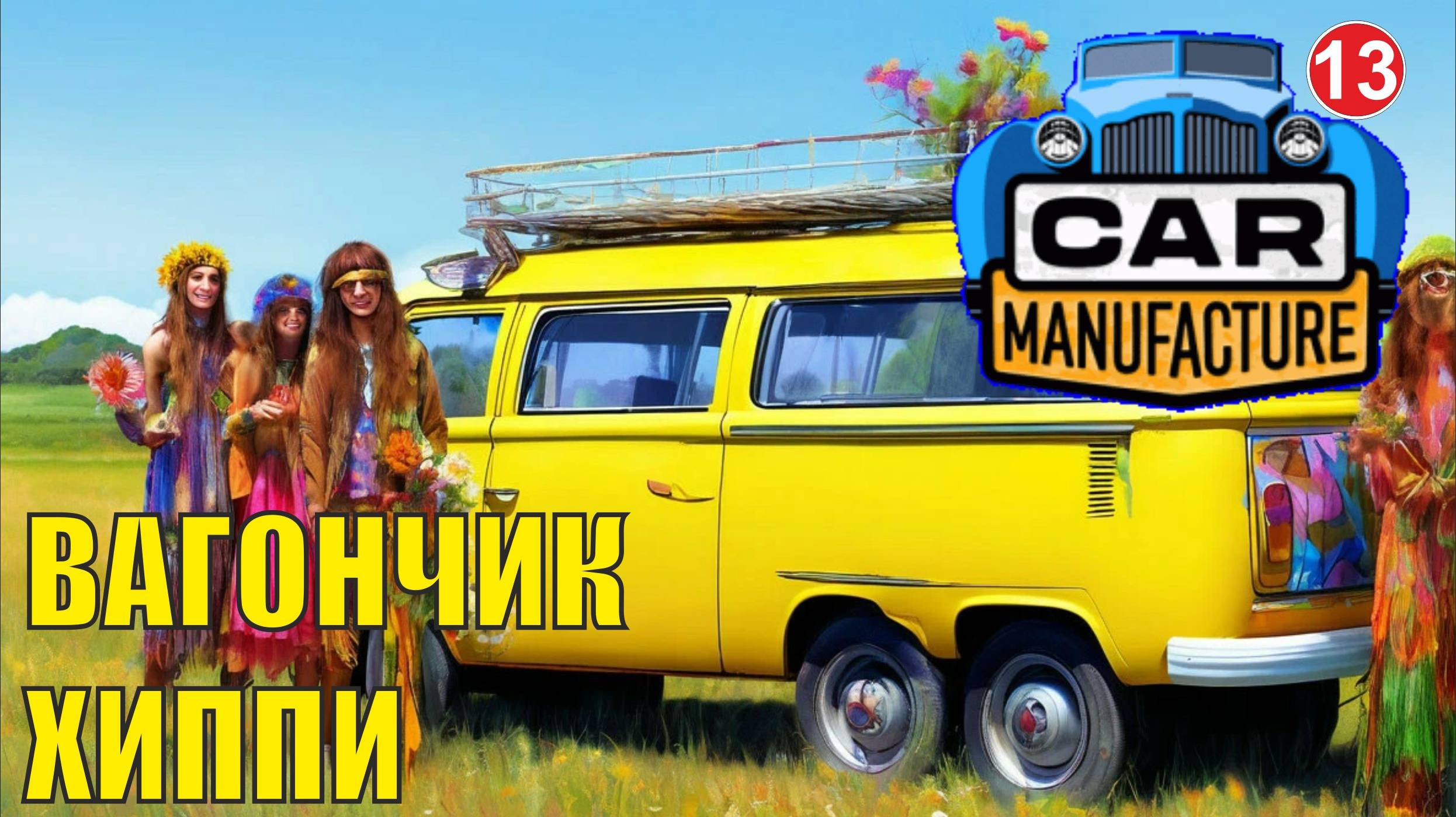 Car Manufacture - Вагончик хиппи