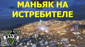 ГТА5 Маньяк на истребителе