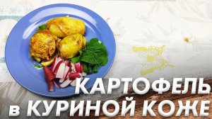 Рецепт Вкусного Гарнира\ Картофель в Куриной Коже\ Пальчики Оближешь