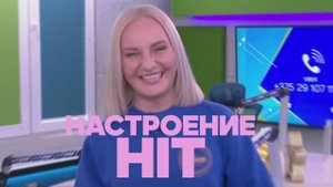 Настроение-ХИТ! На радио МИР!