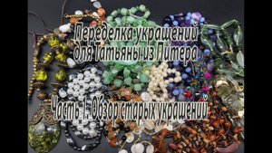 Переделка украшений для Татьяны из Питера. Часть 1. Обзор старых украшений.