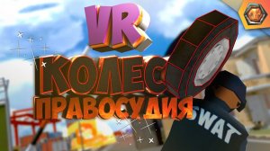 G - игры  | Crisis VRigade - КОЛЕСО ПРАВОСУДИЯ в VR