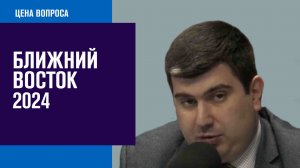 Неизбежна ли большая война на Ближнем Востоке - Цена Вопроса/Москва FM