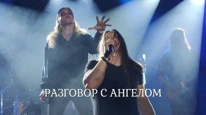 Ангел Хранитель - Разговор с ангелом (4K), 10.10.2021