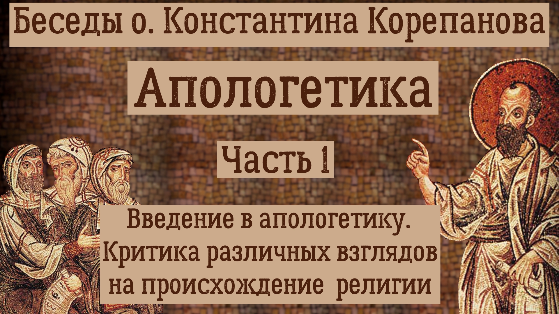 Часть 1. Введение в апологетику. Критика различных взглядов на происхождение религии (1-7).