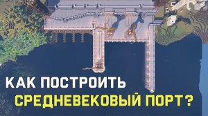 Средневековый Порт в Minecraft |Туториал. Часть 1