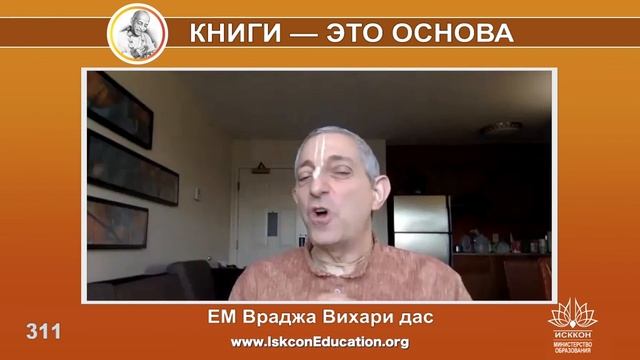 Капли Нектара (311) ЕМ Враджа Вихари дас - "Мы должны глубоко изучать, чтобы получить сладость" смотреть онлайн