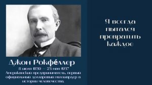 Джон Рокфеллер - Лучшие Цитаты