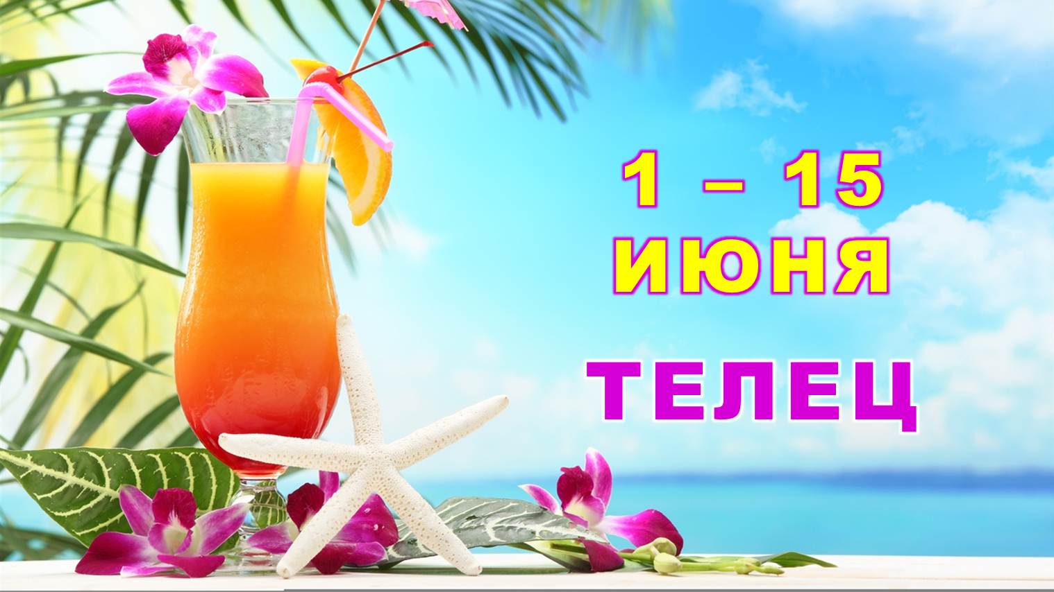 ♉ ТЕЛЕЦ. ? С 1 по 15 ИЮНЯ 2023 г. ? Главные сферы жизни. ? Таро-прогноз ✨️