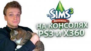 The Sims 3 Питомцы на Консолях