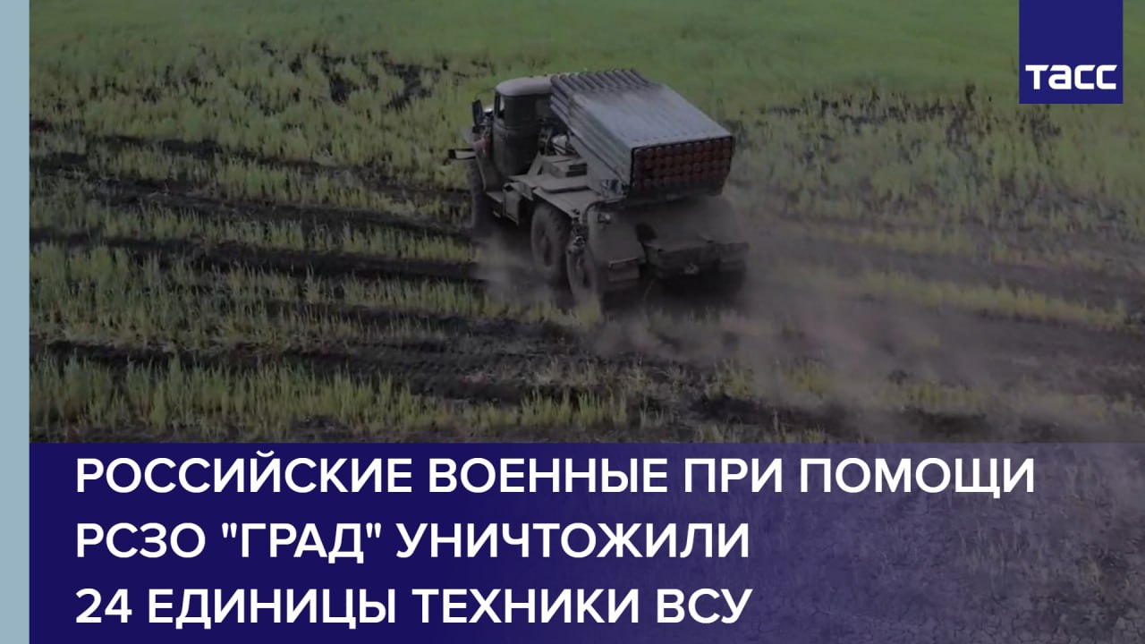 Российские военные при помощи РСЗО "Град" уничтожили 24 единицы техники ВСУ