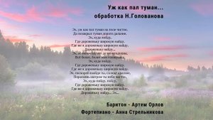 Эх, уж как пал туман на поле чистое | Артем Орлов - баритон, Анна Стрельникова - фортепиано