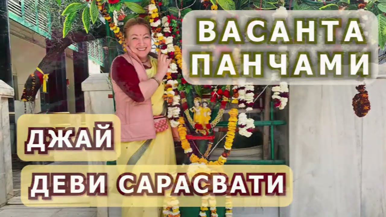 День явления деви Сарасвати