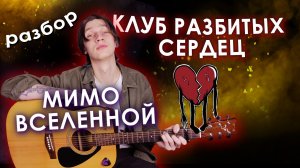 Мимо вселенной - Клуб разбитых сердец (Разбор на гитаре)