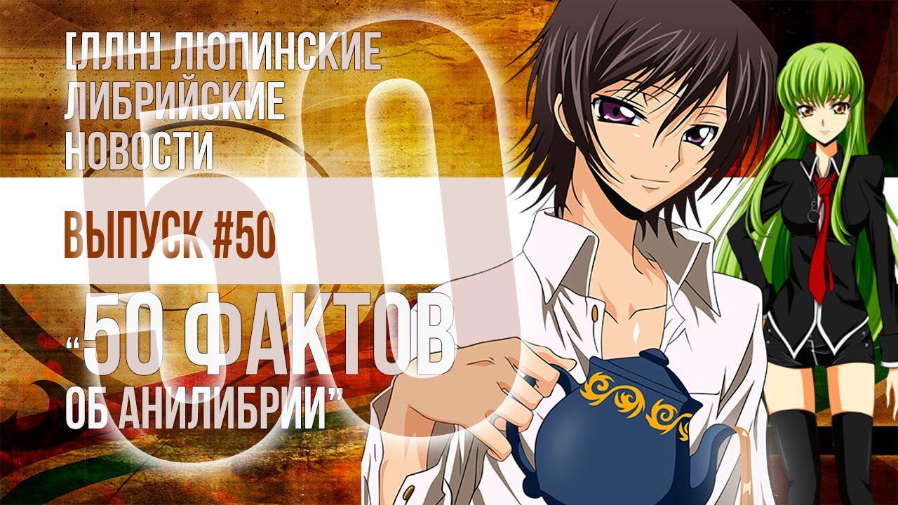 ЛЛН [50] 50 фактов об АниЛибрии