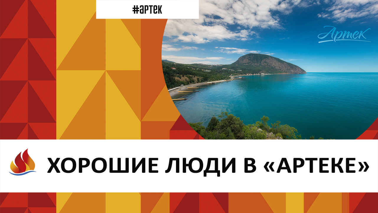 движение первых артек. люди артека. стихи про артек. региональный оператор артек ставропольский край. люди артека.