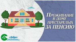 Как оформить проживание в доме престарелых за пенсию?