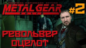 Метал Геар Солид прохождение [РЕВОЛВЕР ОЦЕЛОТ] от ДВГЕЙМ #2