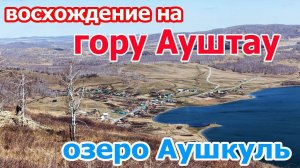 Озеро Аушкуль и гора Ауштау 5 мая 2018 г