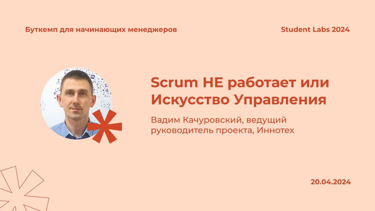 Вадим Качуровский — Scrum НЕ работает или Искусство Управления