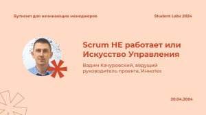 Вадим Качуровский — Scrum НЕ работает или Искусство Управления