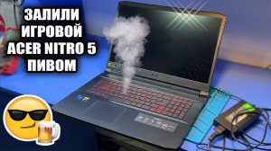 Оживляем КРУТОЙ Acer NITRO 5 2021 года после ЛЮТОГО залития! Почему не стоит класть ноутбук в рис?