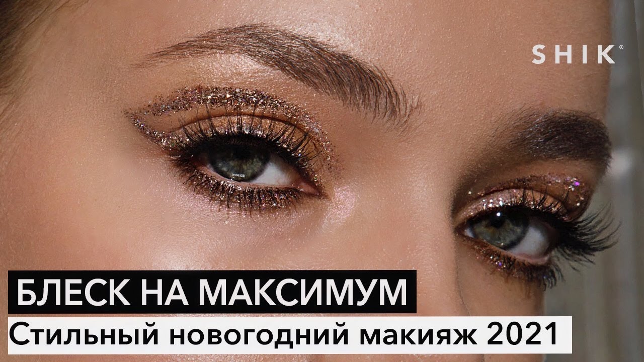 Блеск на максимум. Стильный новогодний макияж SHIK.